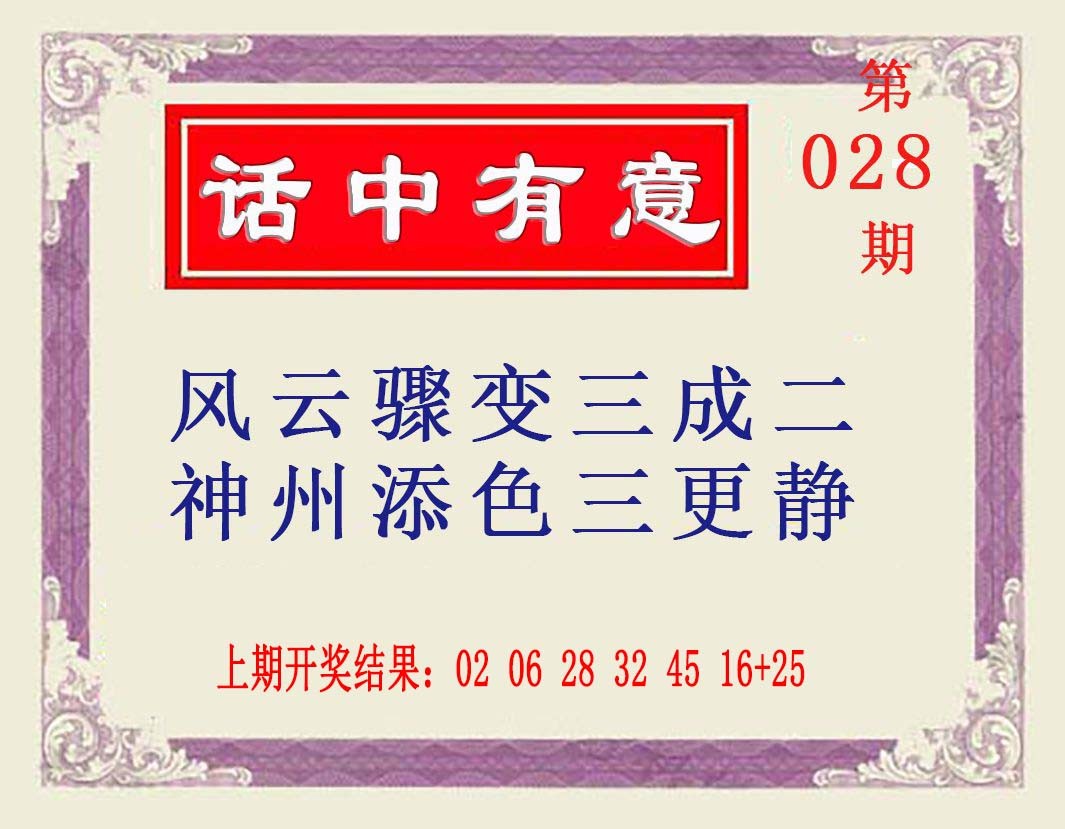 028期话中有意[图]