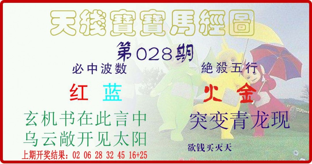 028期天线宝宝马经图[图]