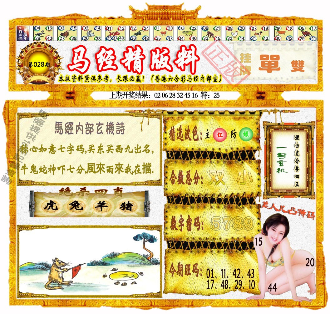 028期马经精版料[图]