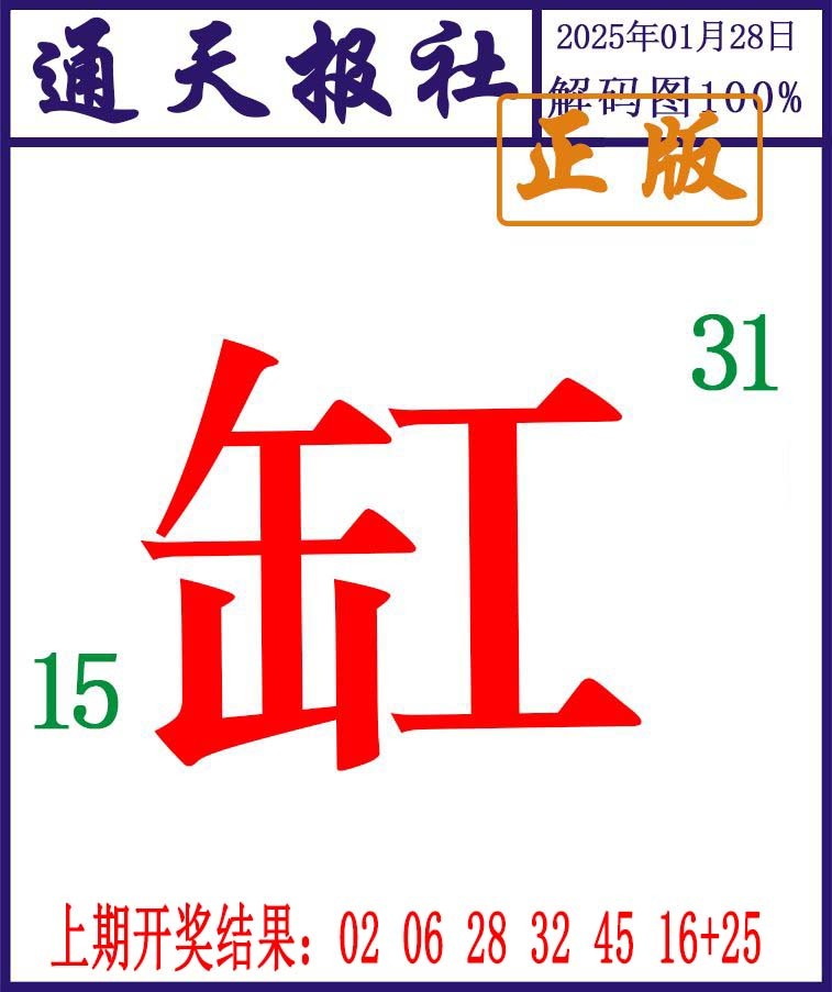 028期通天报解码图[图]