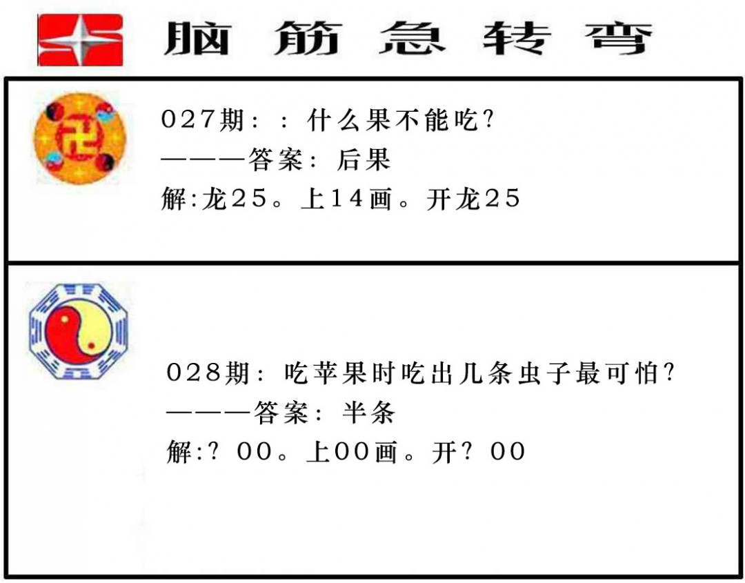 028期脑筋急转弯[图]