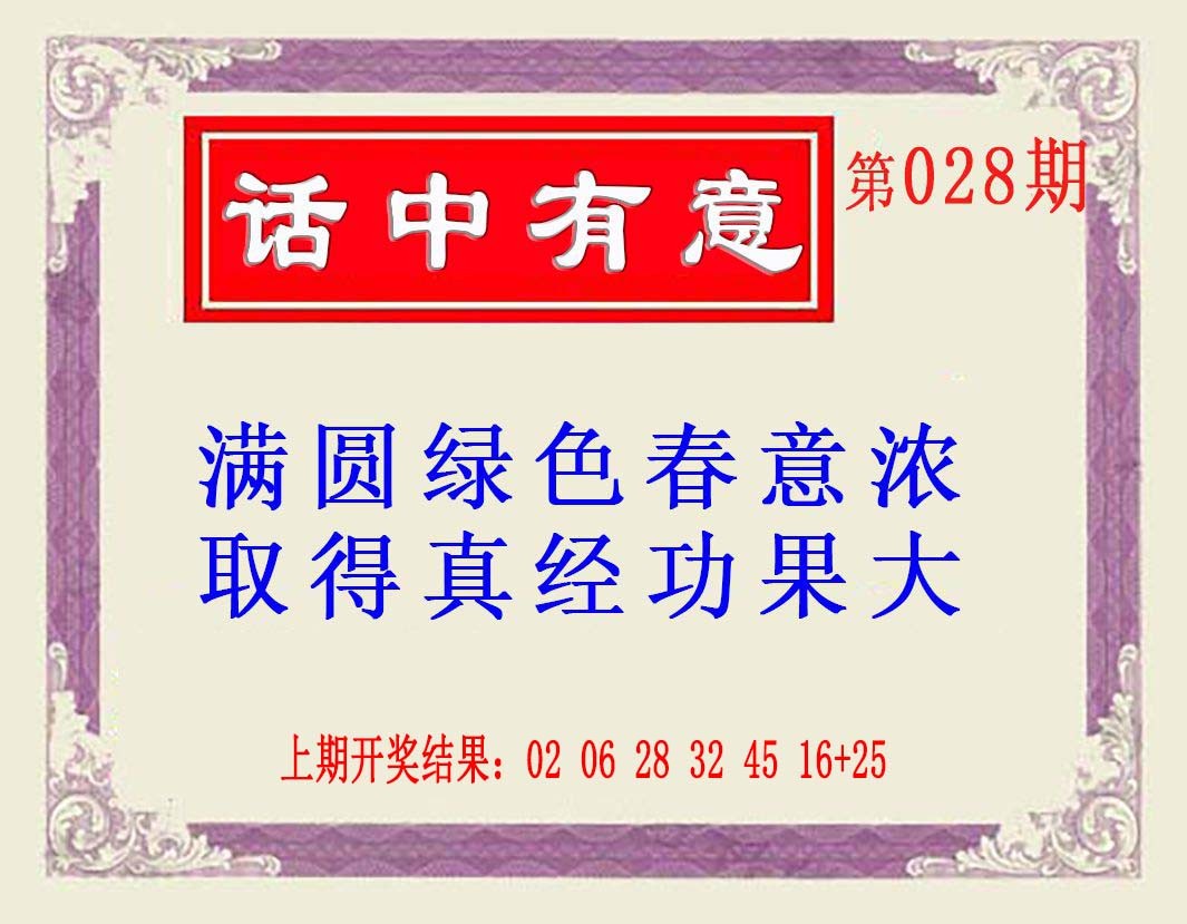 028期话中有意(另版)[图]