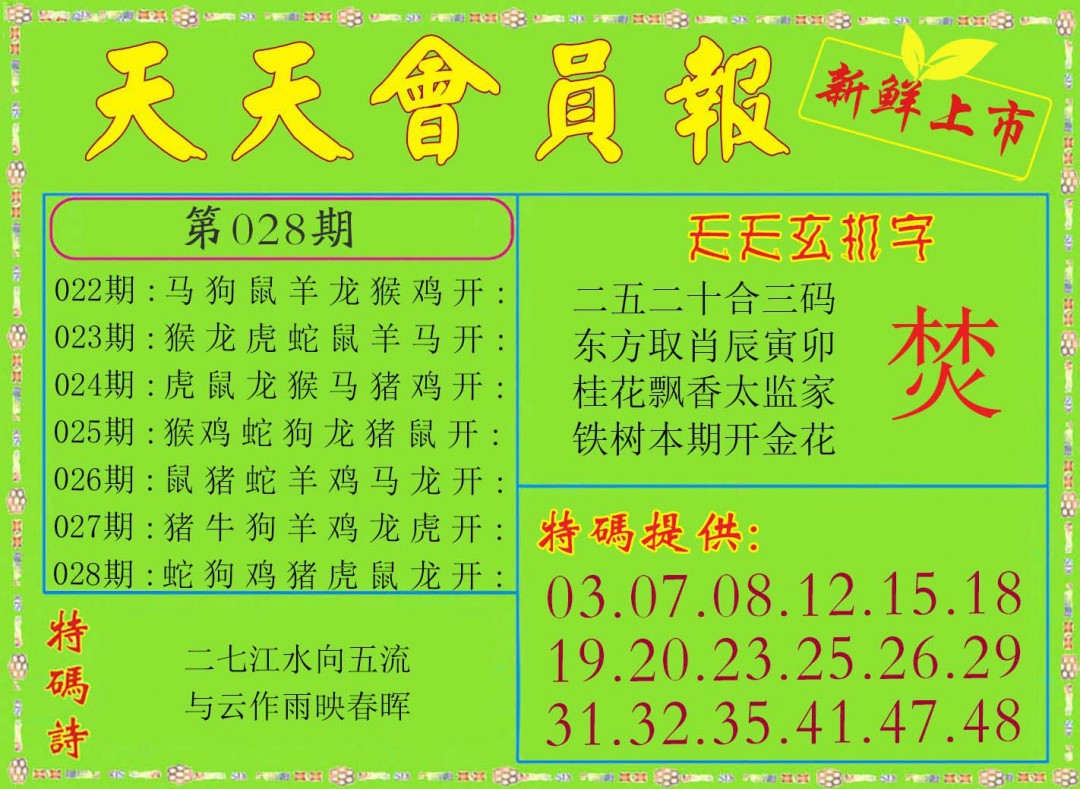 028期天天会员报[图]