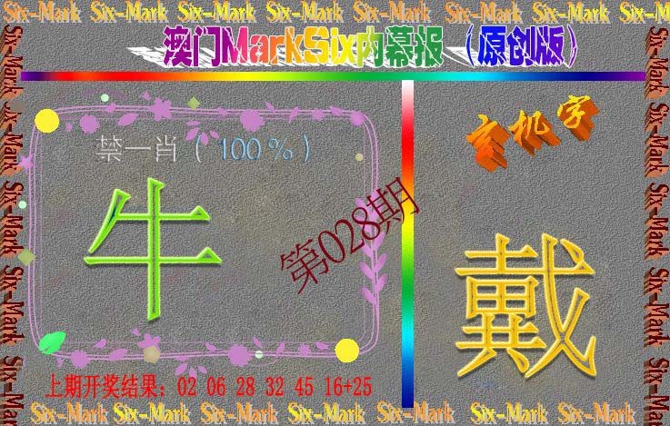 028期赛马会内幕报(原创版）[图]