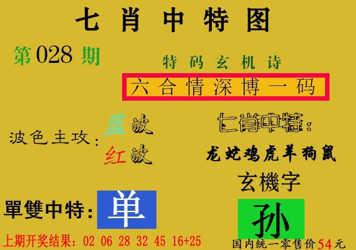 028期七肖中特[图]