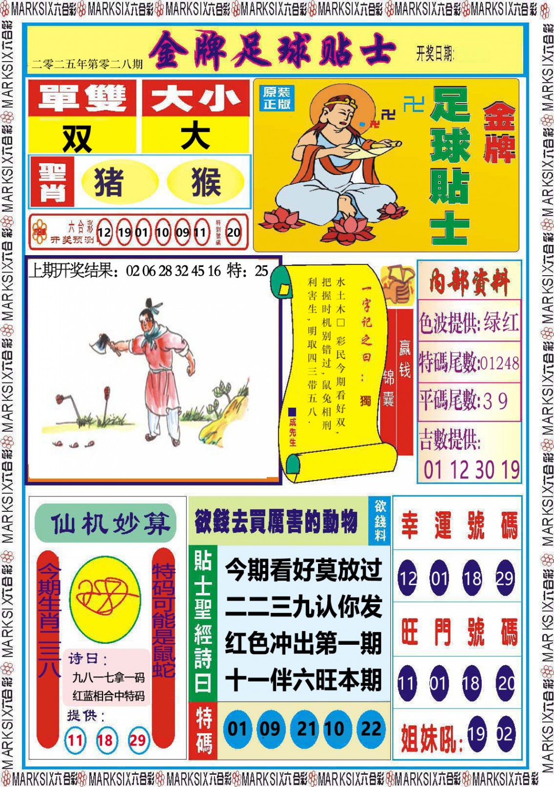 028期金牌足球贴士[图]