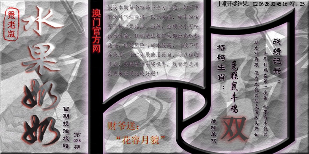 028期(水果奶奶单双攻略)最老版[图]
