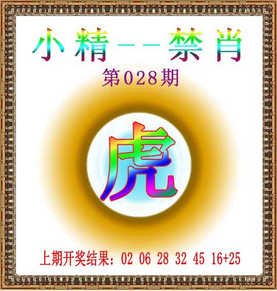 028期小精禁肖[图]