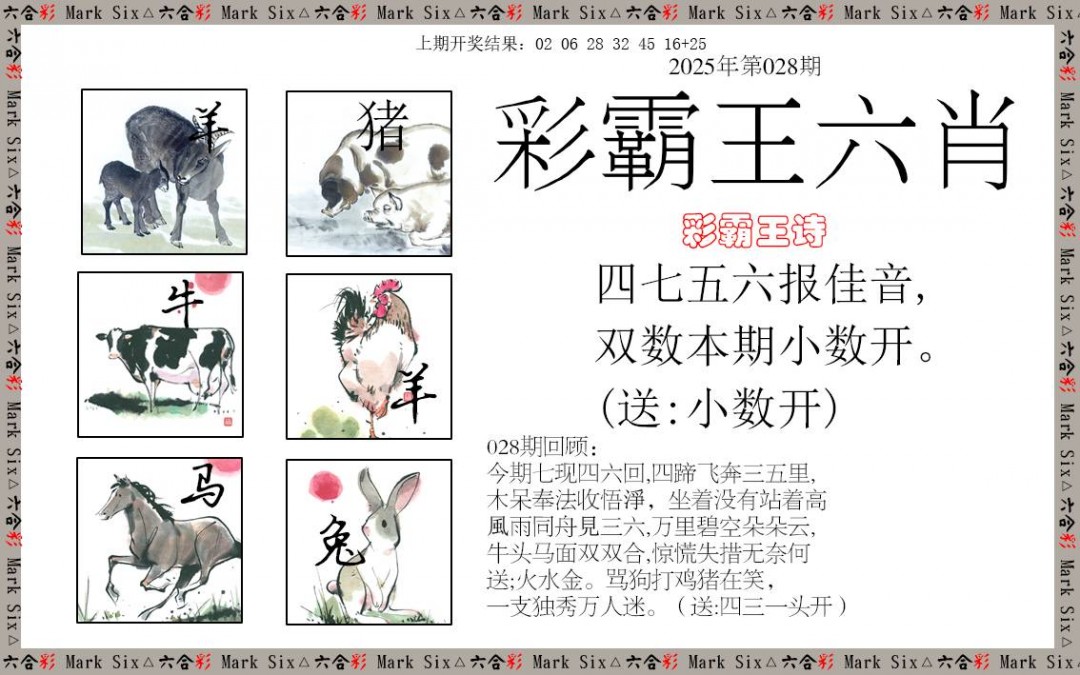 028期彩霸王六肖[图]