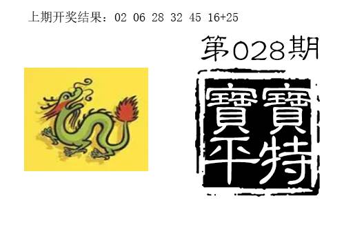 028期宝宝平特[图]