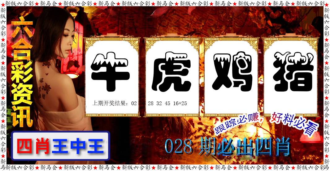 028期六合彩咨讯[图]