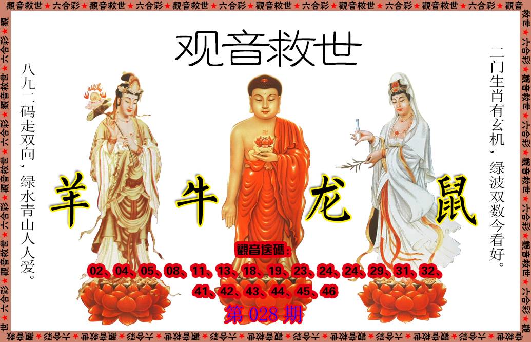 028期观音救世[图]
