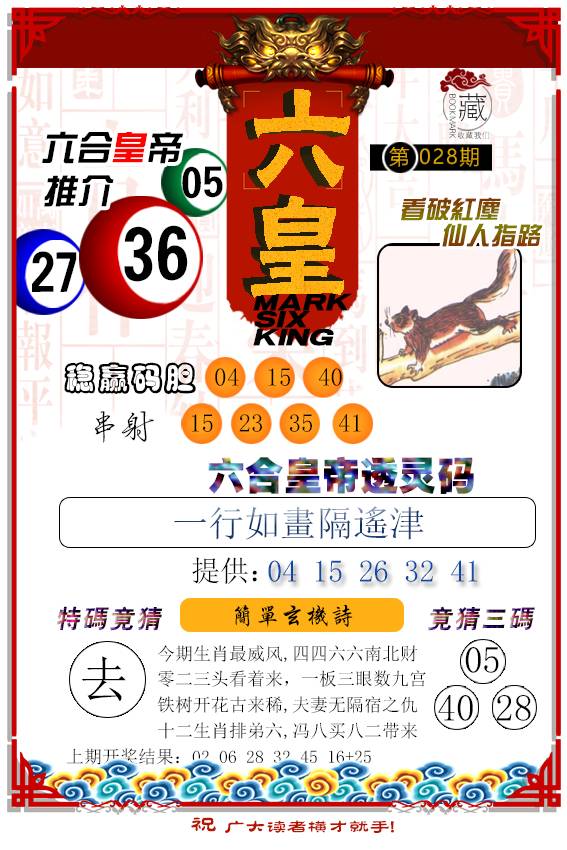 028期六皇[图]