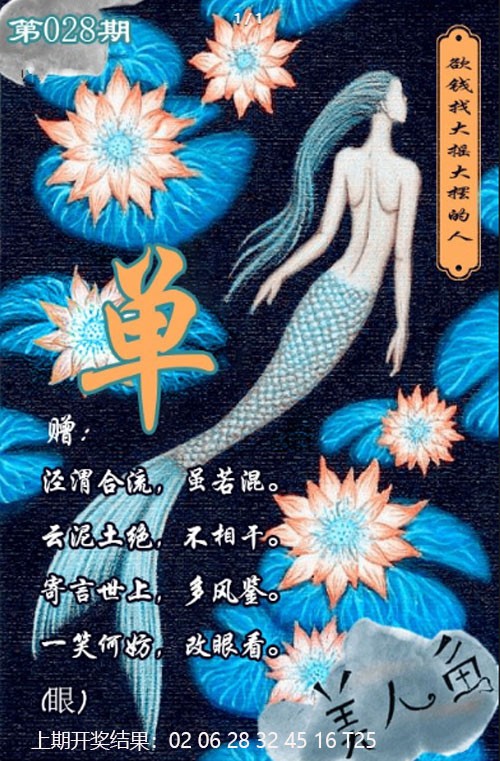 028期美人鱼单双中特图[图]