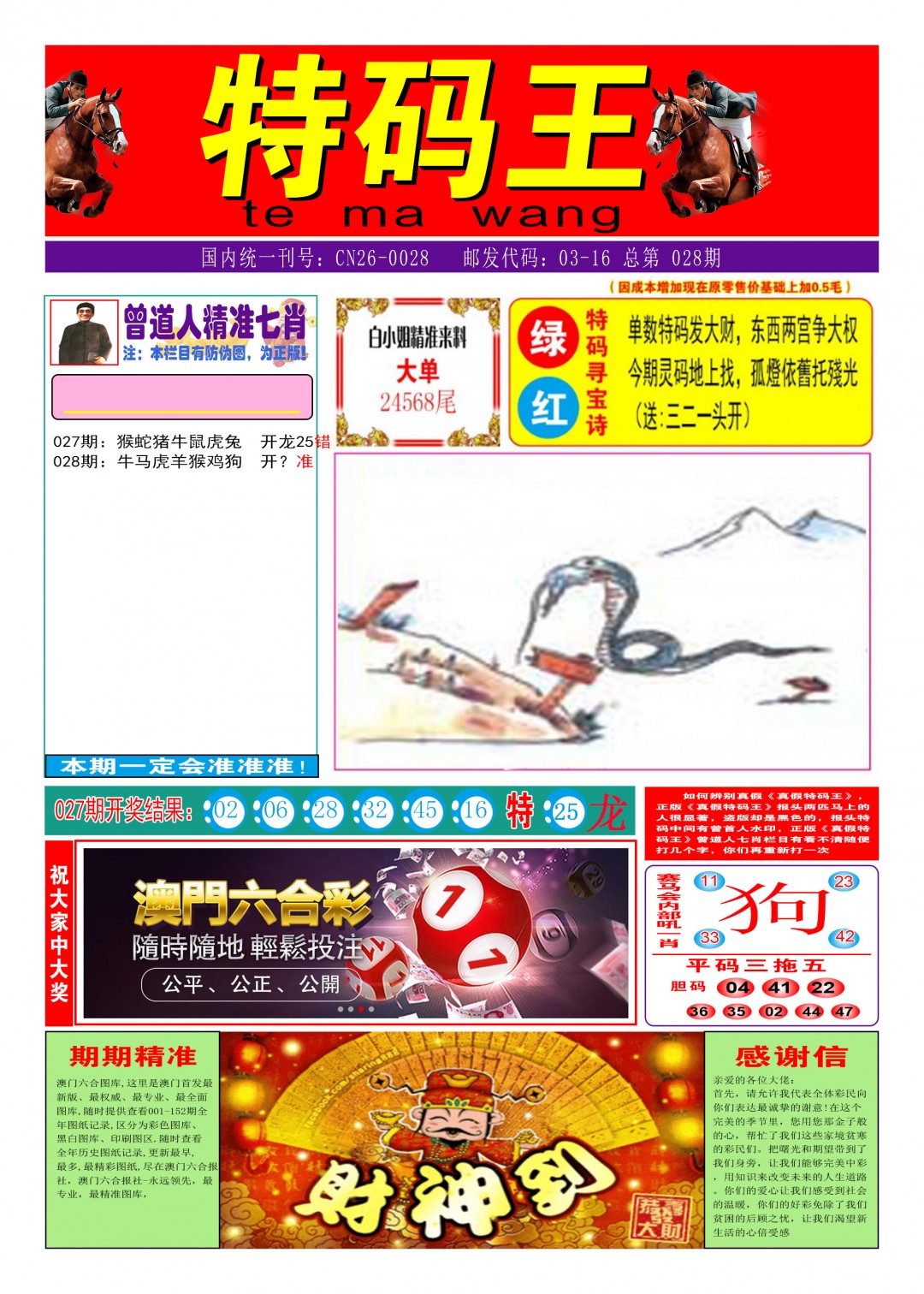 028期特码王A[图]