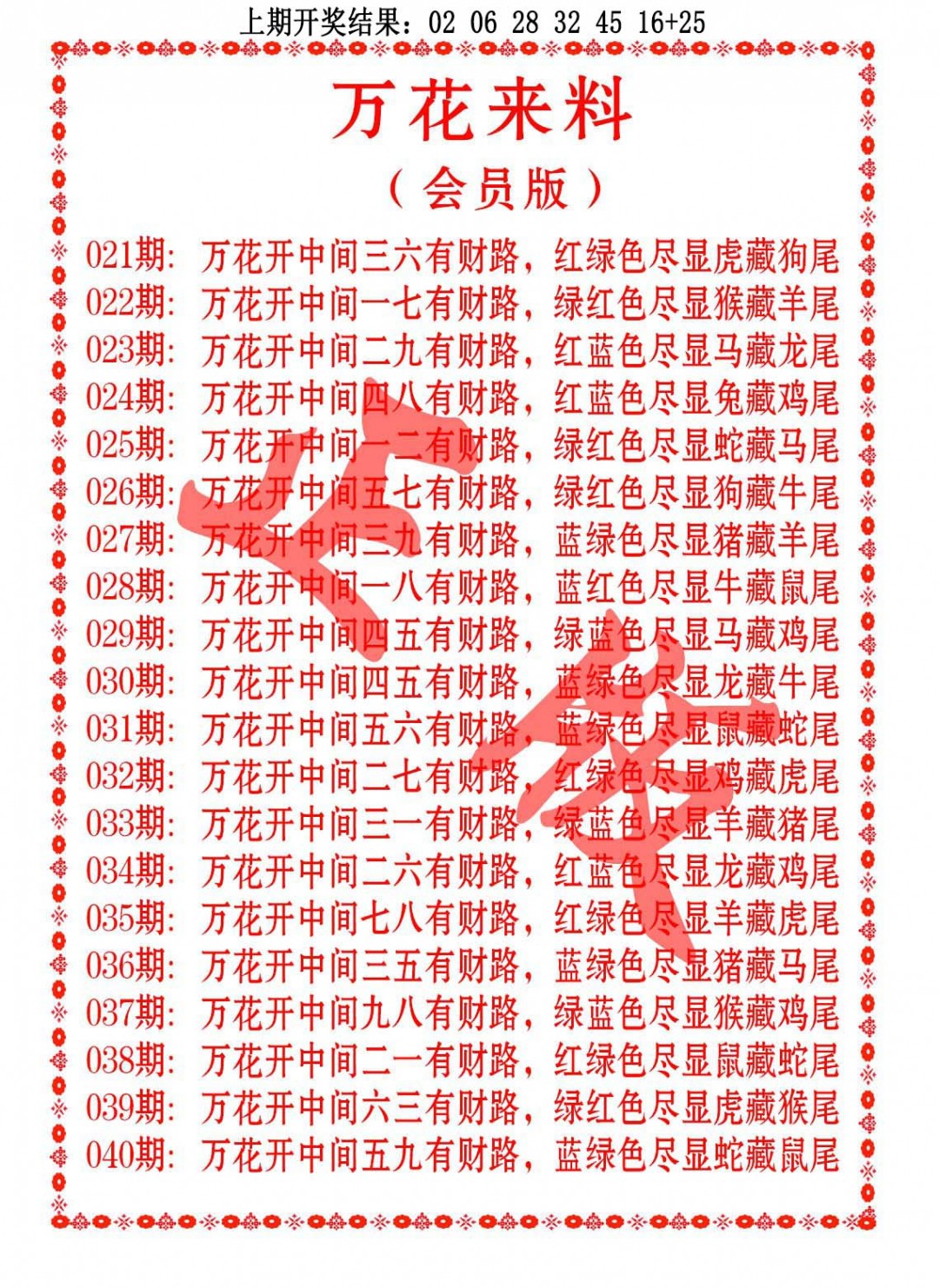 028期万花来料[图]