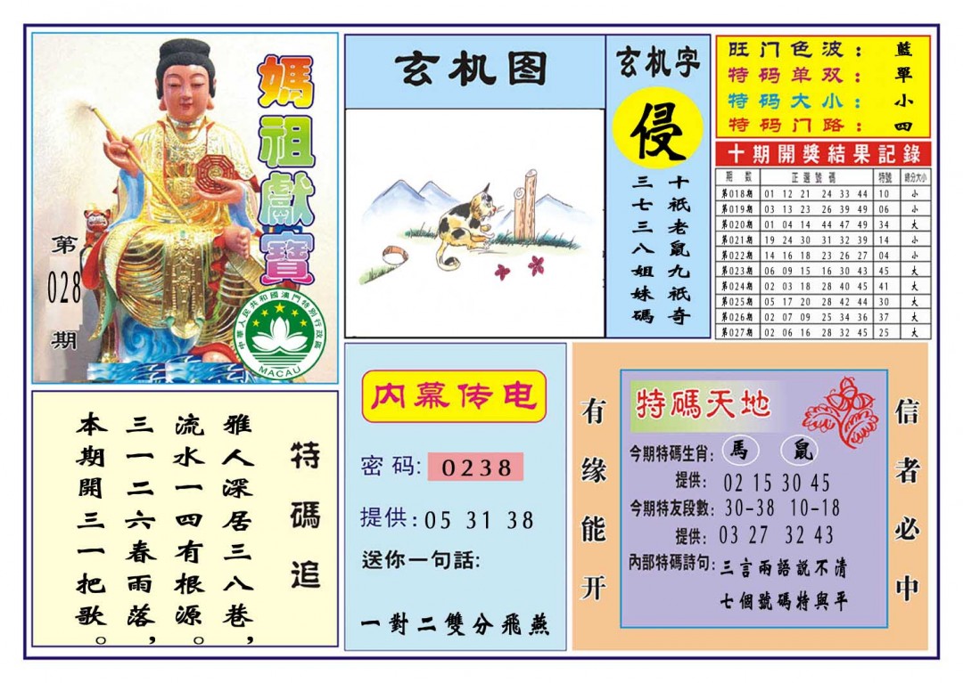 028期马祖献宝[图]