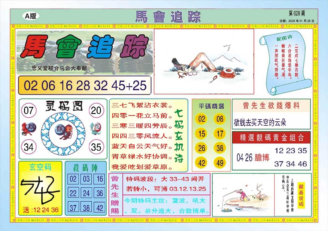 028期马会追踪A[图]
