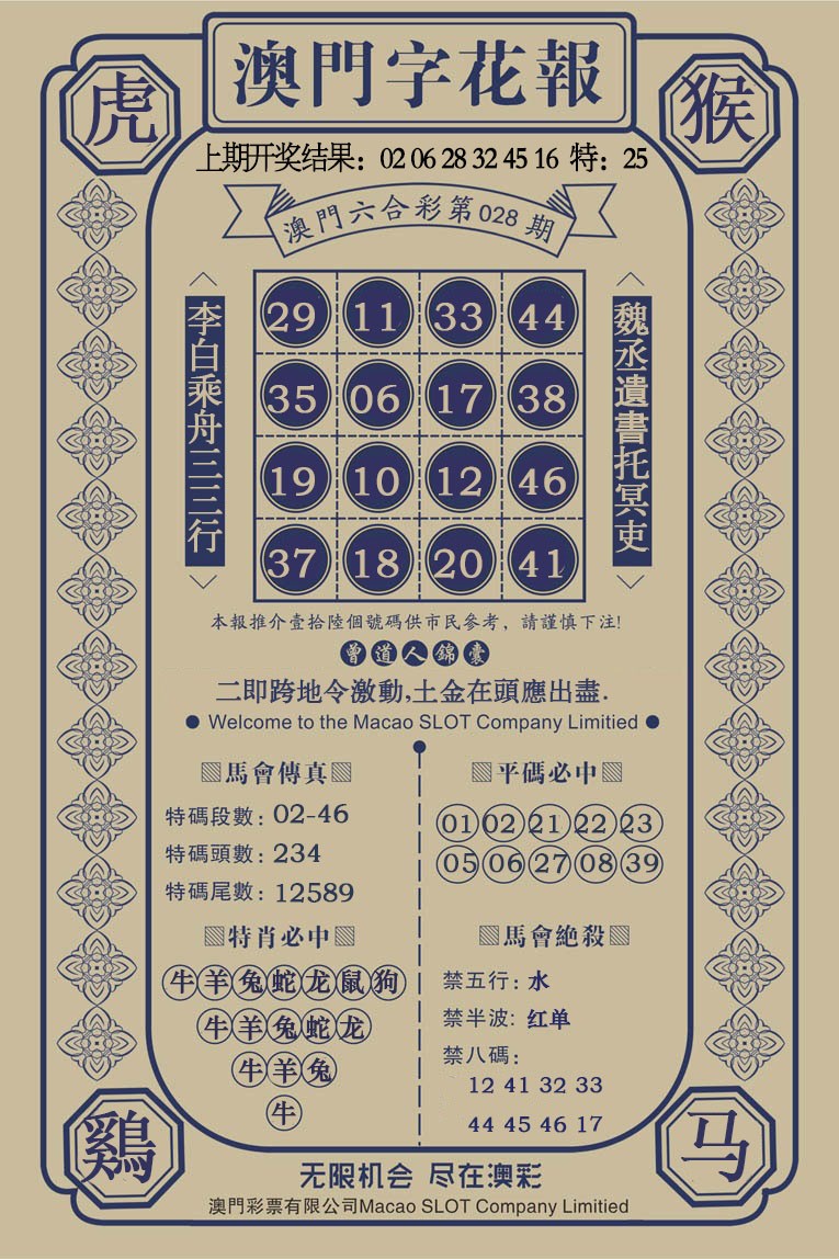 028期澳门字花报[图]