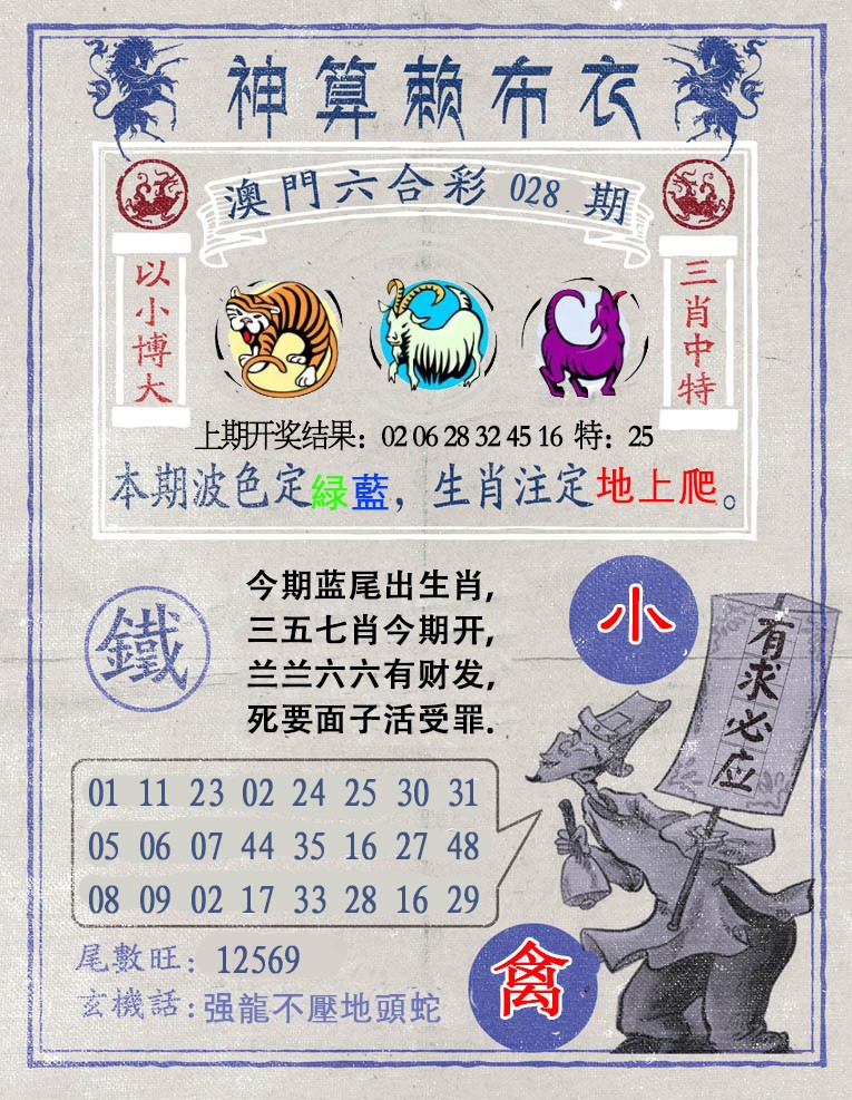 028期神算赖布衣[图]