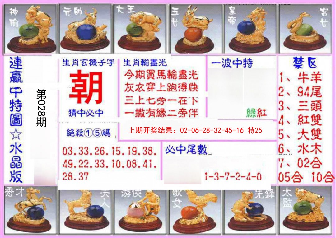 028期连赢中特图（水晶版）[图]