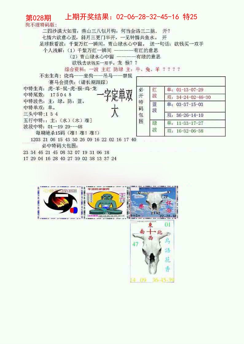 028期狗不理特码报[图]