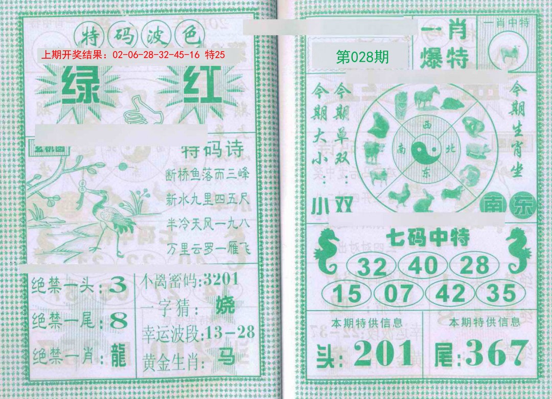 028期一肖爆特[图]