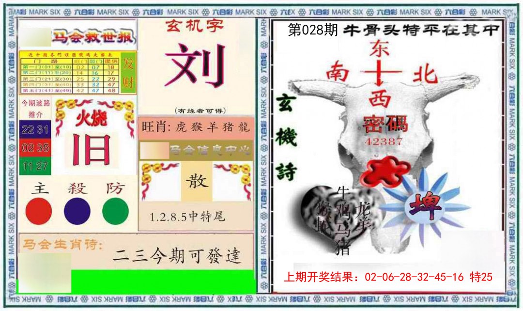 028期六合救世报+牛头报[图]