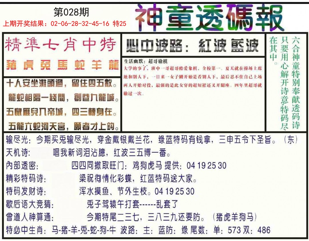 028期神童透码报[图]