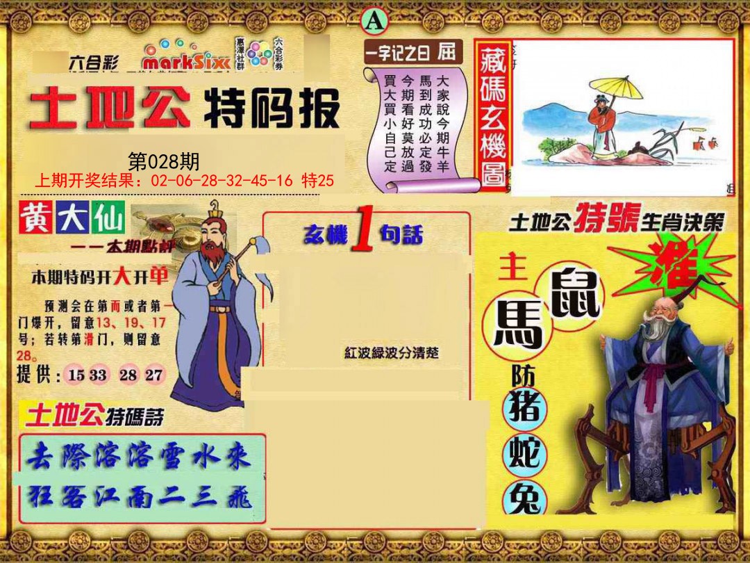 028期土地公特码报A[图]