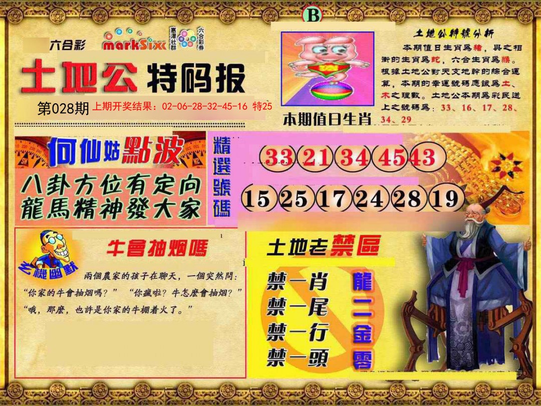 028期土地公特码报B[图]