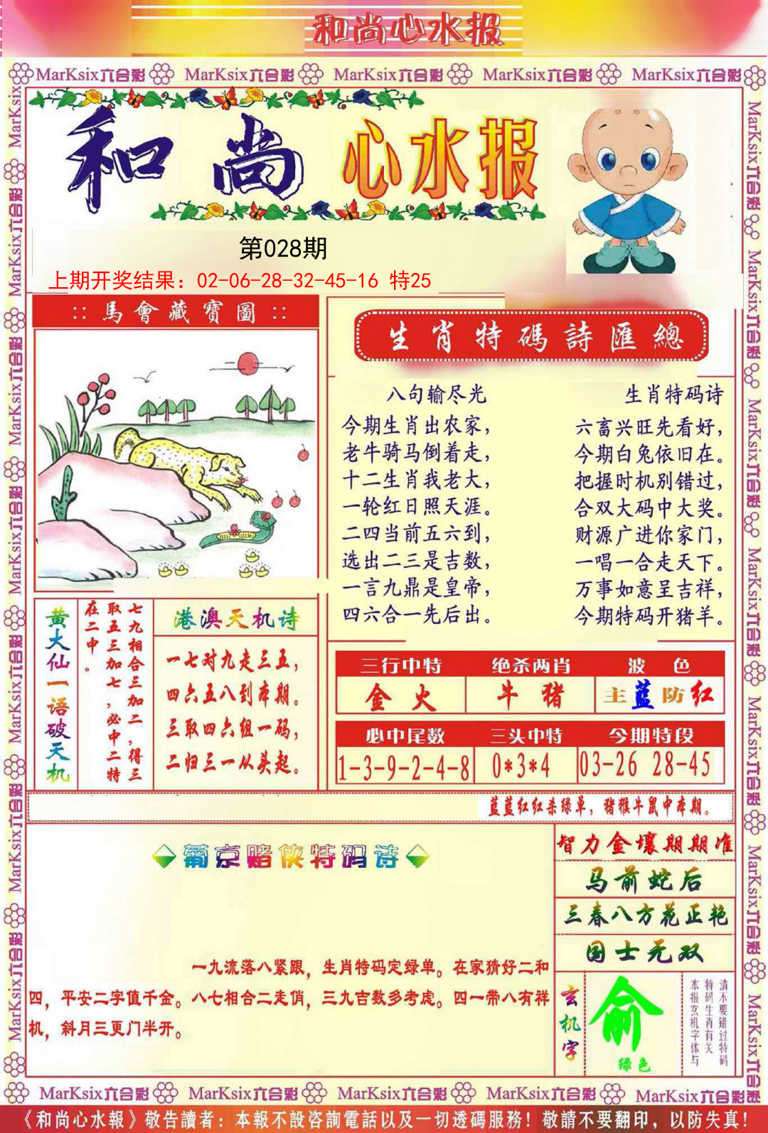 028期和尚心水报[图]