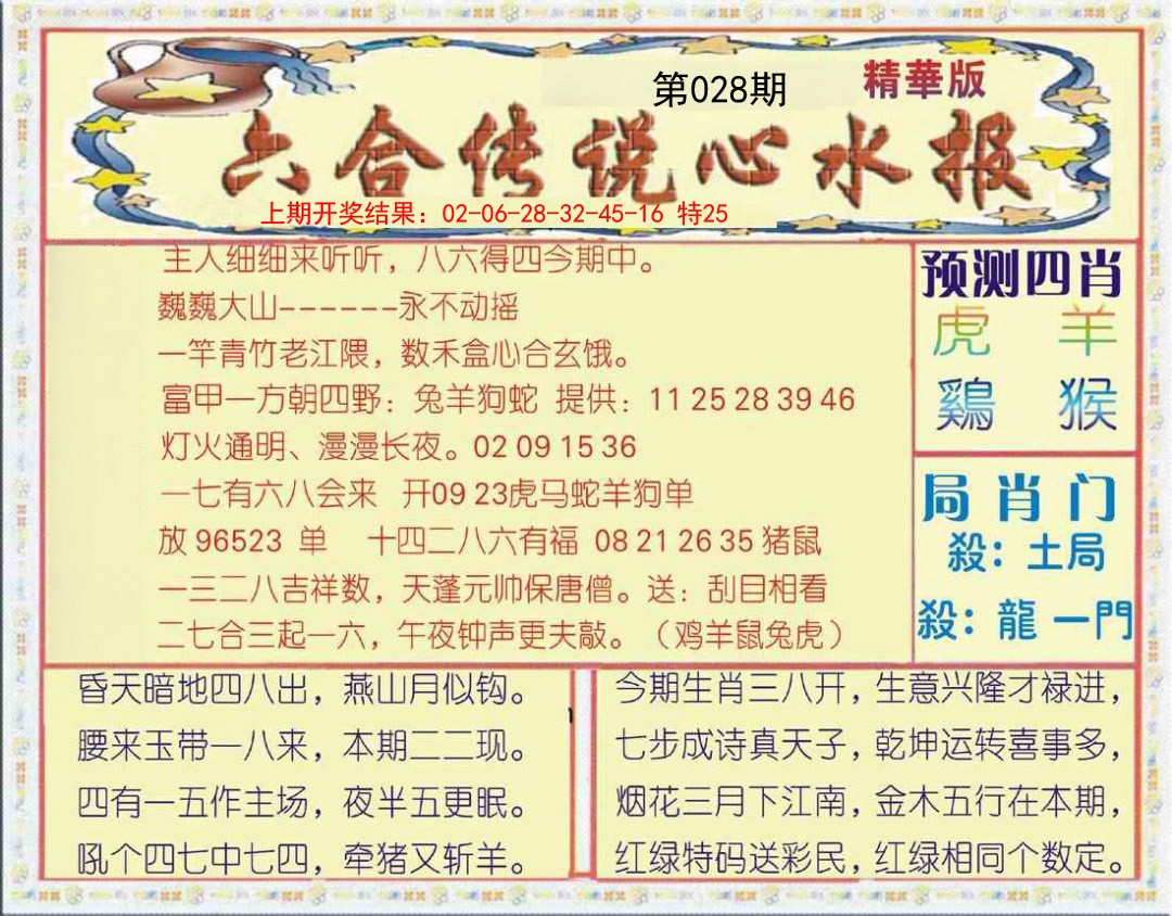 028期六合传说(玄机版)[图]