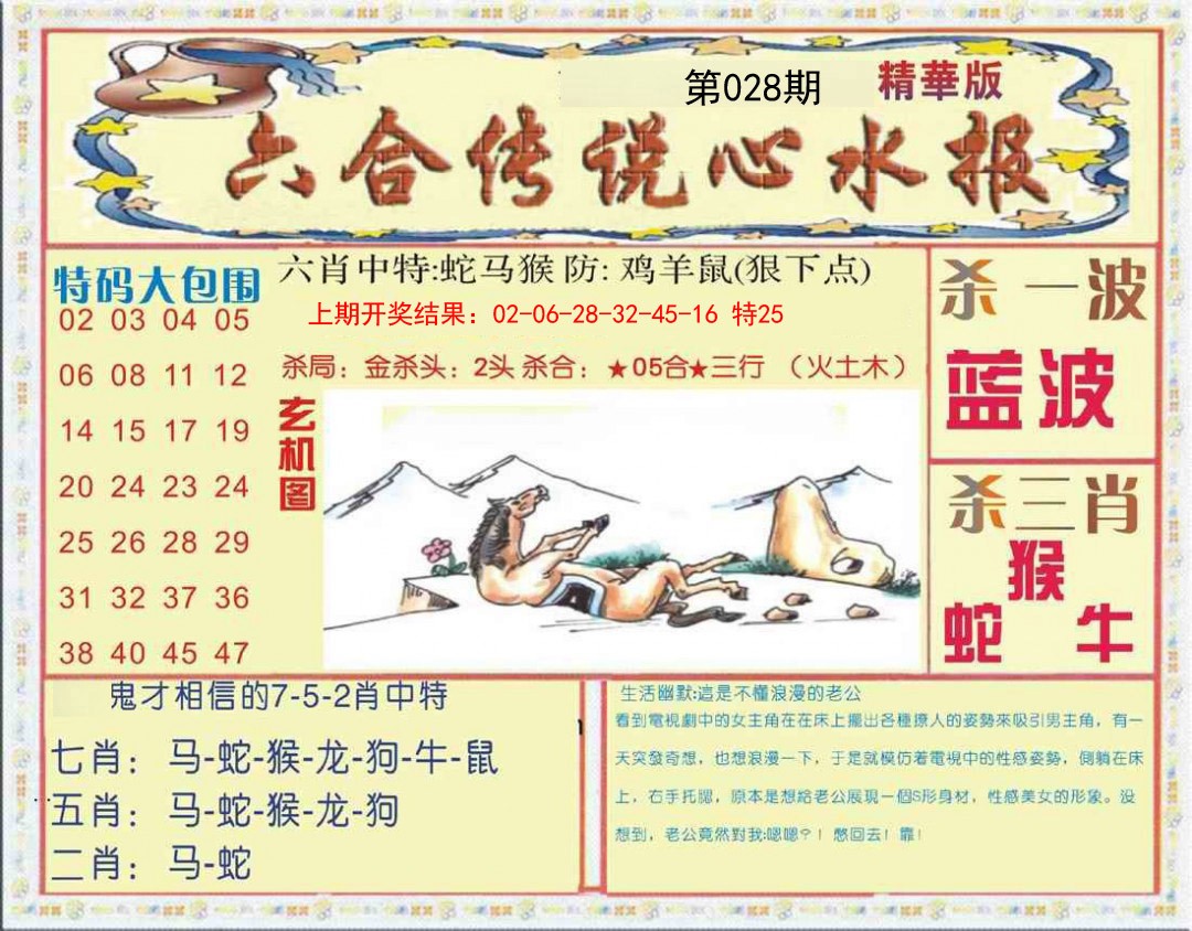 028期六合传说(心水版)[图]