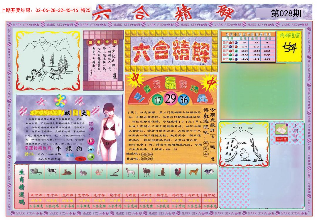 028期六合精解A[图]