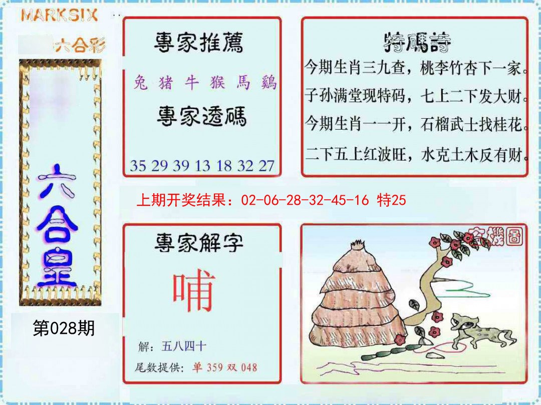028期六合皇[图]