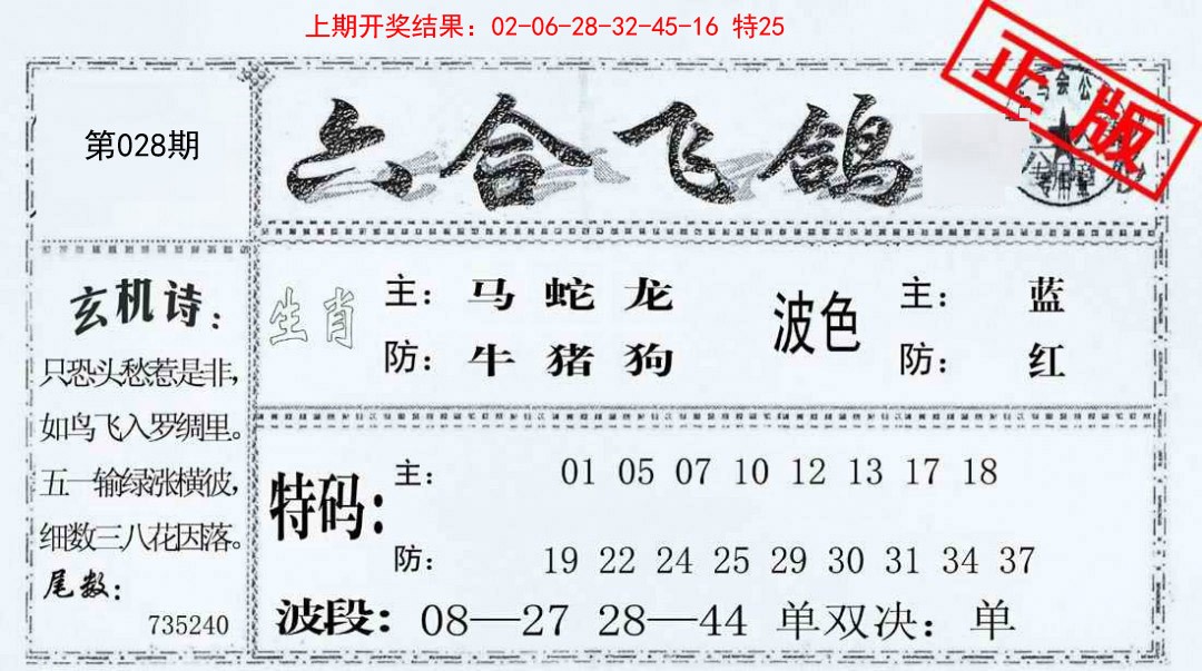 028期六合飞鸽[图]