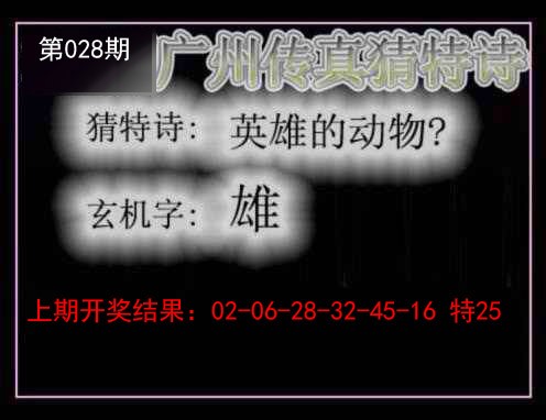 028期广州传真猜特诗[图]