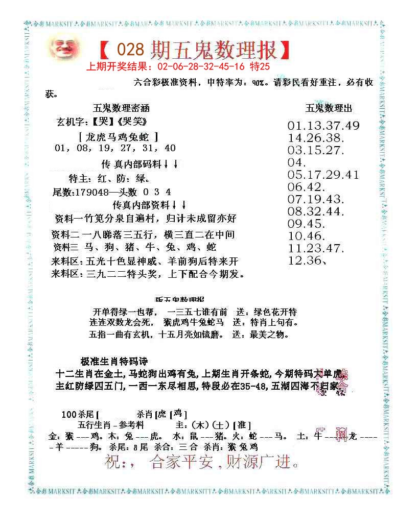028期五鬼数理报[图]