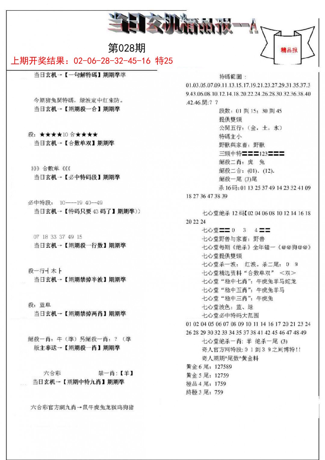 028期当日玄机精品报A[图]