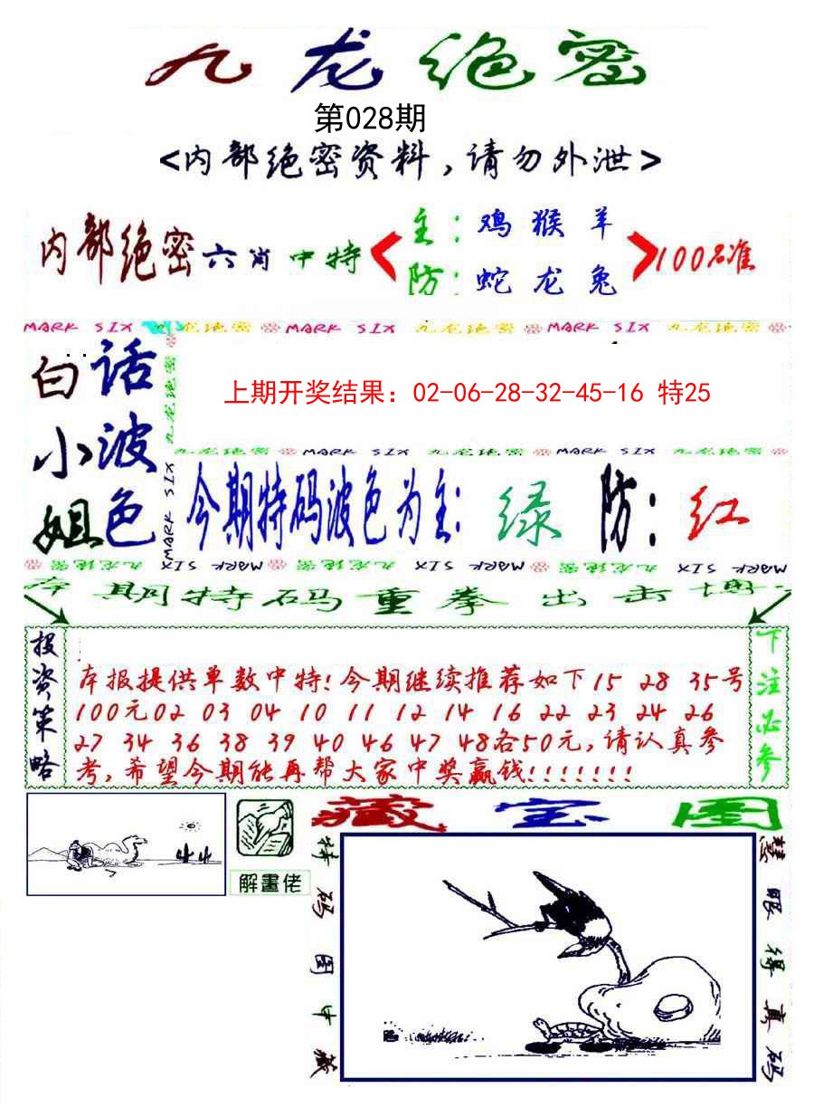 028期九龙密报[图]
