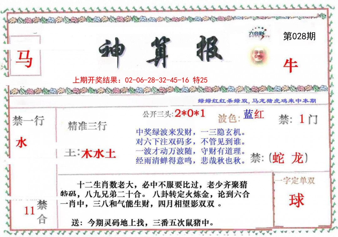 028期神算报[图]