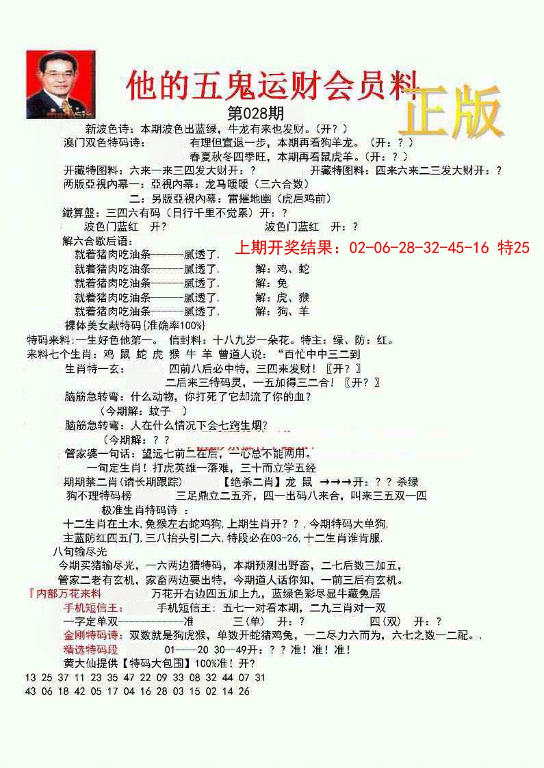 028期正版五鬼运财会员料[图]
