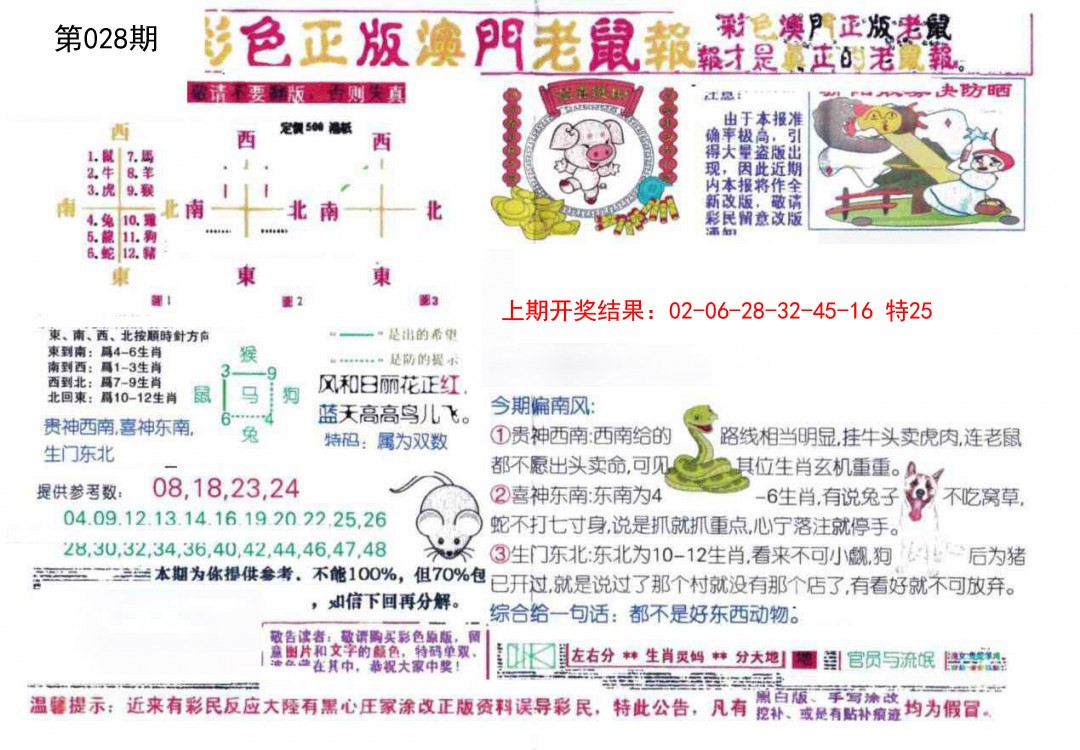 028期彩色正版澳门老鼠报[图]