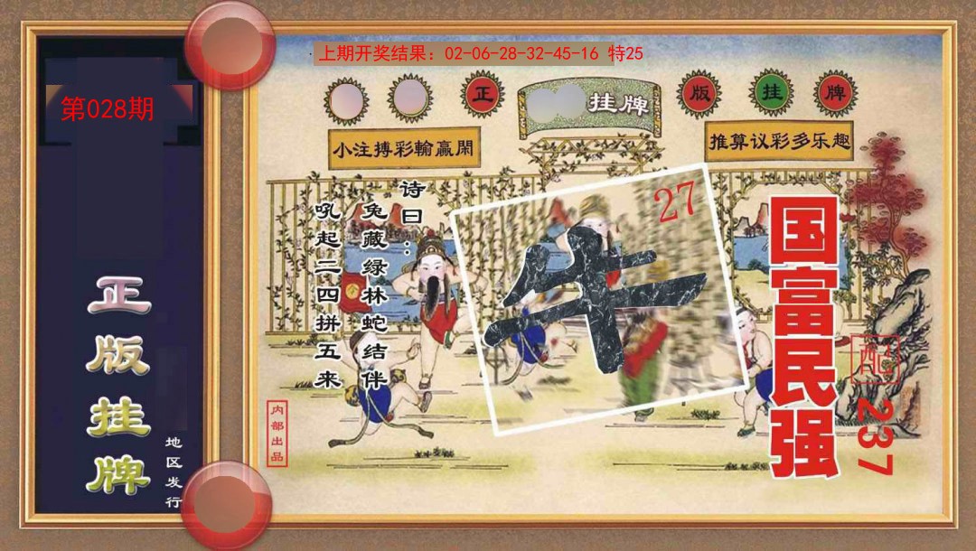 028期正版挂牌[图]