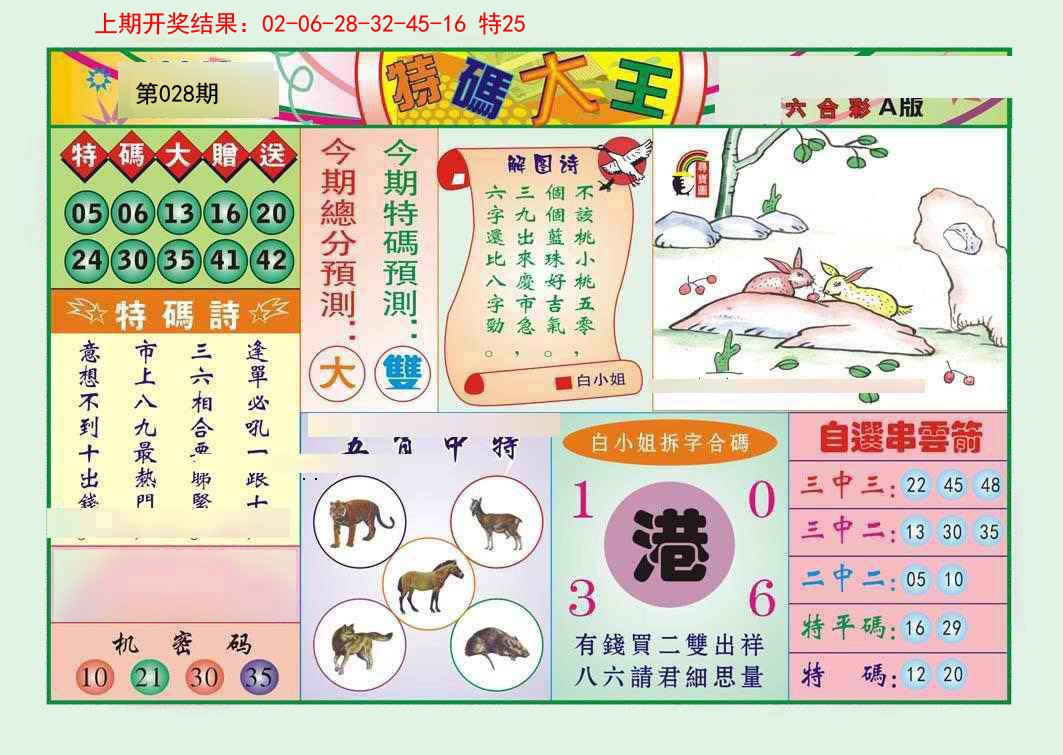 028期特码大王A[图]