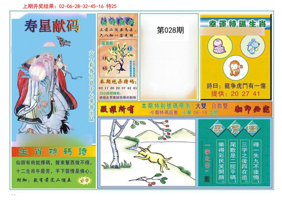 028期寿星献码[图]