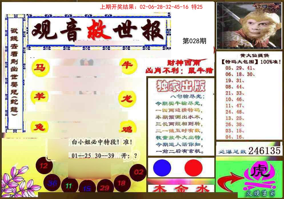 028期(另)观音救世密报[图]