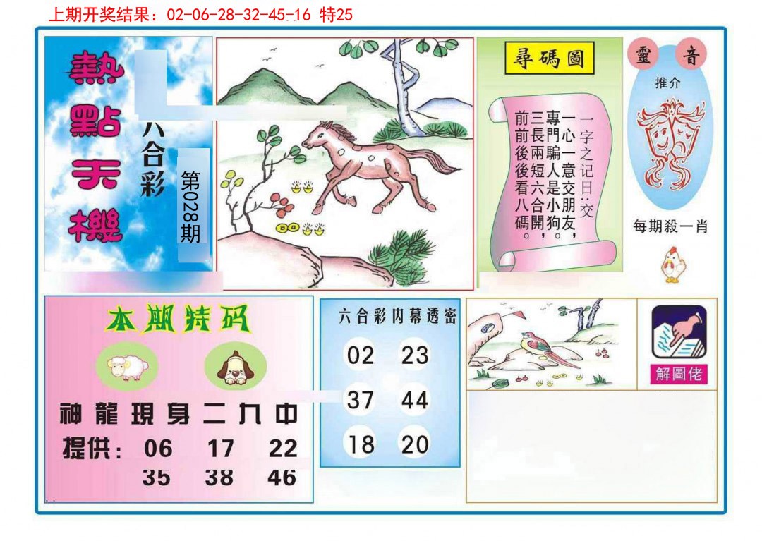 028期热点天机[图]