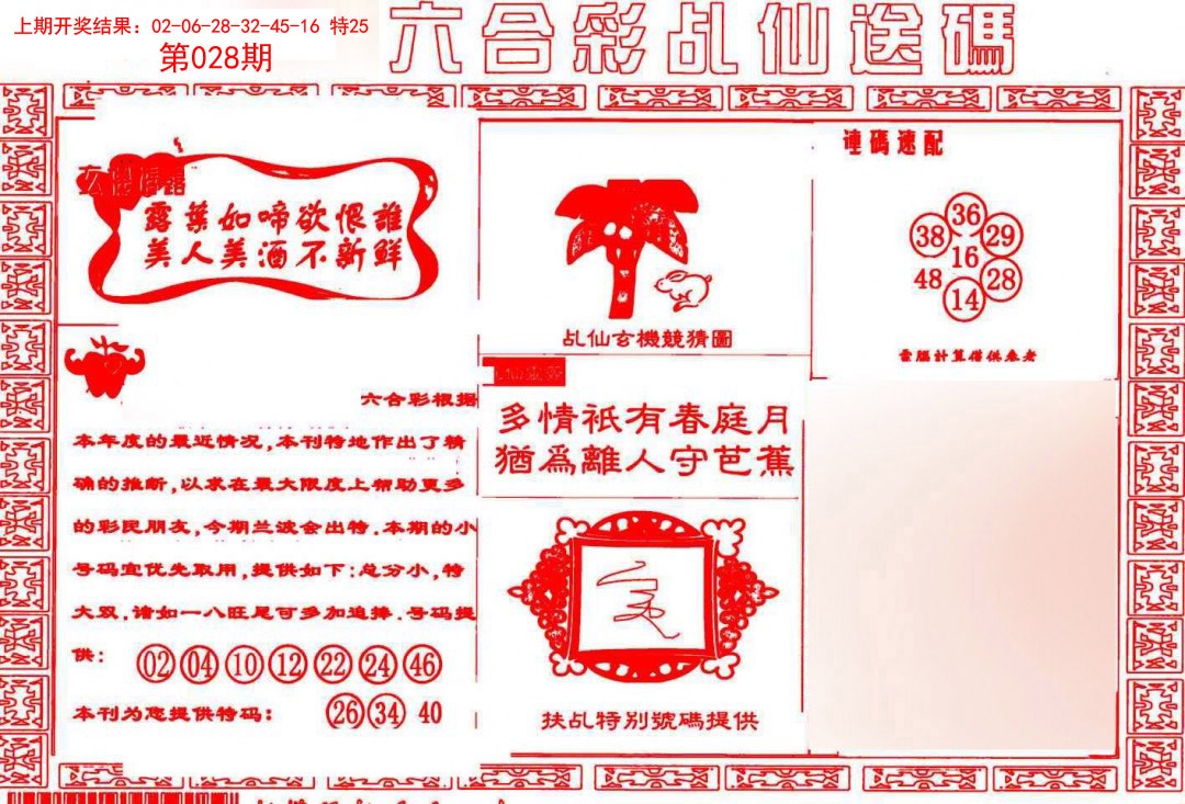 028期乩仙送码[图]